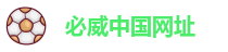 必威中国网址